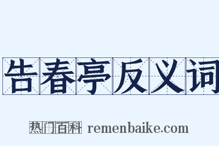 告春亭反义词是什么意思的图片